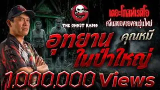 อุทยานในป่าใหญ่ • คุณหมี | 1 มิ.ย. 67 | THE GHOST RADIO
