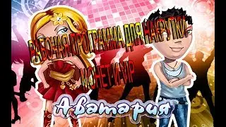 Чит(программа) для игры Аватария(2018)накрутка монет,vip,энергии,и опыта.