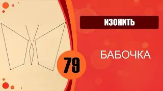Isothread 79 - Butterfly