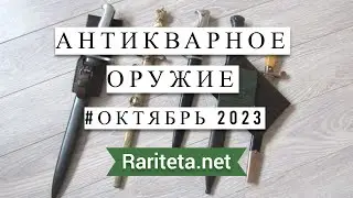 Антикварное оружие Октябрь