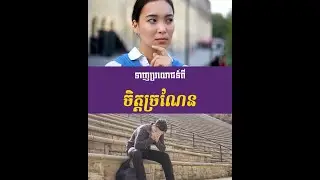 ⚡️ ទាញប្រយោជន៍ពី ចិត្តច្រណែន 😳