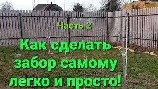 Часть 2. Как сделать забор из евроштакетника своими руками легко и просто.