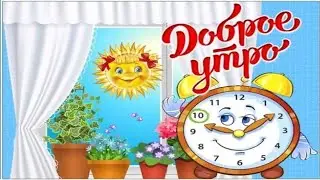 С Добрым осенним утром.