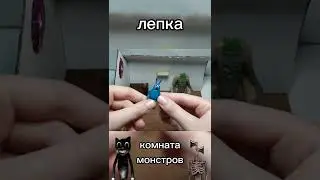 лепка комната монстров Тревора Хендерсона за минуту (смотреть описание)
