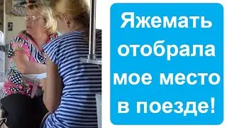 ЯжеМать отобрала мое место в поезде