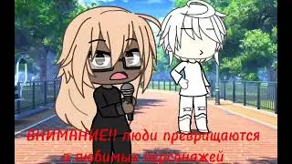 \\Любимый персонаж\\ [гача тренд]