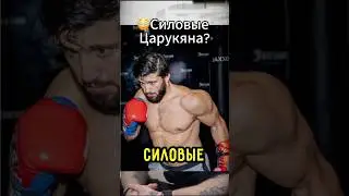 💪🏼Царукян ЖМЁТ СКОЛЬКО?  