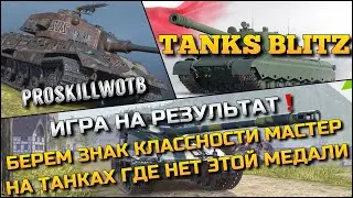 🔴Tanks Blitz ИГРА НА РЕЗУЛЬТАТ🔥БЕРЕМ ЗНАК КЛАССНОСТИ МАСТЕР НА ТАНКАХ ГДЕ НЕТ ЭТОЙ МЕДАЛИ❗️