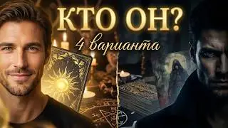Новые мужчины. НОВЫЕ ЗНАКОМСТВА. КТО НА ПОРОГЕ? Таро