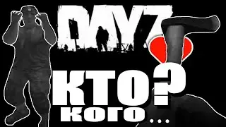 DAYZ PVP - КТО КОГО -ДРОВОСЕК ИЛИ БОКСЁР ? | DAYZ Livonia
