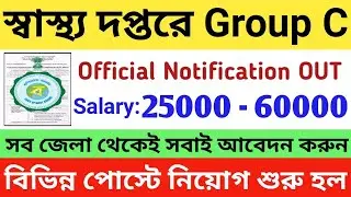 West Bengal Job 2022 (GOVT): WB Group C Recruitment 2022 | WB Government Job 2022 | Karmasangsthan
