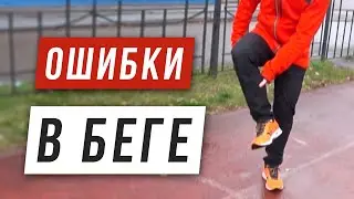 Практические ошибки новичков в беге - Причины травм - Бег с пятки или носка