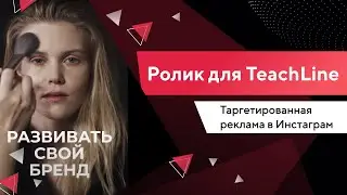 Ролик для таргетированной рекламы в Инстаграм. Формат 9х16 | TeachLine | Портфолио TexTerra