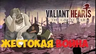 Valiant Hearts: The Great War #2 - Жестокая война