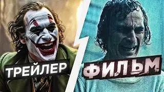 WE JUST DIDN'T GET THE JOKE! More trailers that were BETTER than the movies!