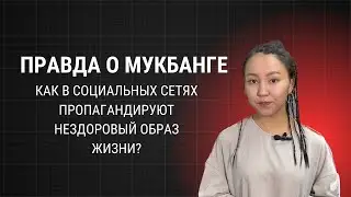 МУКБАНГ: Как в социальных сетях пропагандируют нездоровый образ жизни?