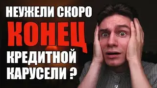 Как ПРАВИЛЬНО крутить деньги на КРЕДИТНОЙ КАРУСЕЛИ чтобы она не сломалась? Заработок на кредитках