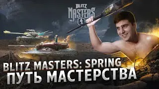 [Pink] PINK Legion Первый отборочный этап Blitz Masters || Весенний сезон WOT Blitz