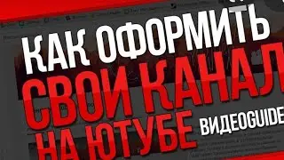 *Как правильно оформить канал*