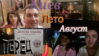 Киев, Лето, Август, Перец 🌶 👍😅🥰