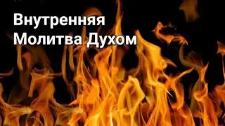 о Внутренней Молитве Духом🔥 Практика непрестанной Молитвы💖