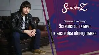 SancheZ. Устройство гитары и настройка оборудования (Тизер)