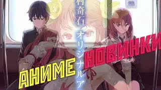 САМЫЕ ЛУЧШИЕ АНИМЕ ЗИМЫ 2018 Аниме Новинки! ТОП 5 аниме зимы/ Да просто так!/ИНОШИКИ