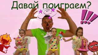 Аринка и няня для папы или давай поиграем? Веселая история для детей.