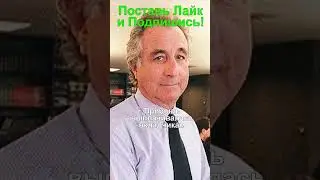 За 40 лет он украл 65 млрд долларов! #shorts