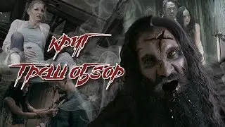 ТРЕШ ОБЗОР фильма КРУГ (призраки и очумелые сектанты)