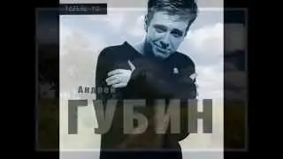 Андрей Губин - Ты уходишь oдна