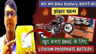 खुद से बनाएं BIKE के लिए Lithium Phosphate Battery। How to make lithium phosphate battery for Bike