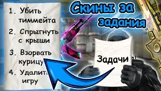 ВЫПОЛНИЛ ЗАДАНИЕ = ПОЛУЧИЛ СКИН В CS:GO