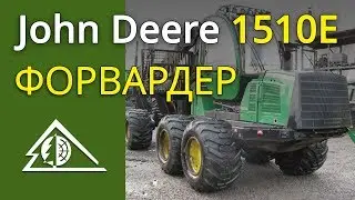 Форвардер John Deere 1510E