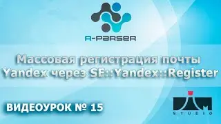 Массовая регистрация яндекс аккаунтов через A-Parser. 15 урок.