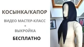 Как сшить косынку? Как сшить капор? 
