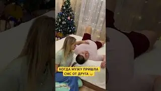 КОГДА ПРИШЛА СМС ОТ ДРУГА 😄 