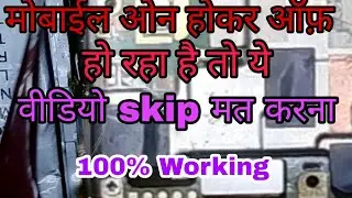 Vivo mobile on then off, heating 🔥 problem, on/off problem solution