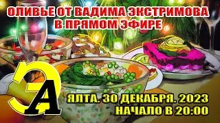 ОЛИВЬЕ ОТ ВАДИМА ЭКСТРИМОВА В ПРЯМОМ ЭФИРЕ. 30 декабря 2023. 