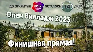 Опен Вилладж 2023. Каркасный дом почти достроен. Финишная прямая!
