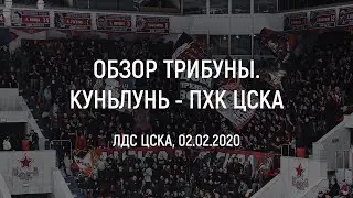 Обзор трибуны Куньлунь - ПХК ЦСКА (ЛДС ЦСКА им. Боброва, 02.02.2020)