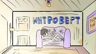 Каково быть интровертом? [АНИМАЦИЯ] | (АваРу28)