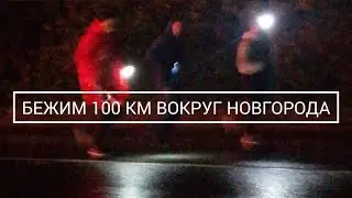 Пробежали 100 км вокруг Новгорода