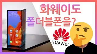 삼성만 접냐? 화웨이도 접는다! 그런데 이게 뭐야? [화웨이 Mate X]