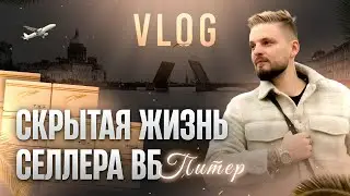 Влог 1. Скрытая жизнь предпринимателя. Выходные в Питере, менты повязали музыкантов