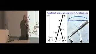 Рычажные механизмы в шагающих машинах — история и современность