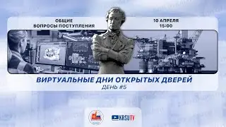 Виртуальные Дни открытых дверей в КРСУ 2023. Общие вопросы поступления