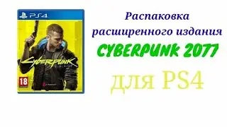 Распаковка расширенного издания CYBERPUNK 2077 для PS4