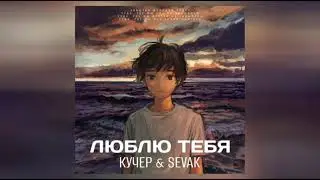 SEVAK FT. КУЧЕР - Я ЛЮБЛЮ ТЕБЯ (ПРЕМЬЕРА ПЕСНИ 2022)