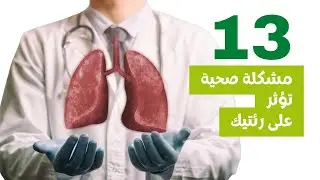 13 صدمة صحية تؤثر بشكل كبير على صحة رئتيك